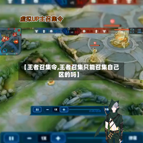 【王者召集令,王者召集只能召集自己区的吗】-第1张图片