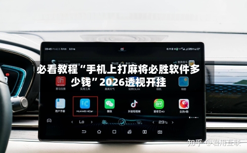 必看教程“手机上打麻将必胜软件多少钱”2026透视开挂-第1张图片