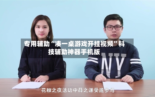 专用辅助“凑一桌游戏开挂视频”科技辅助神器手机版-第1张图片