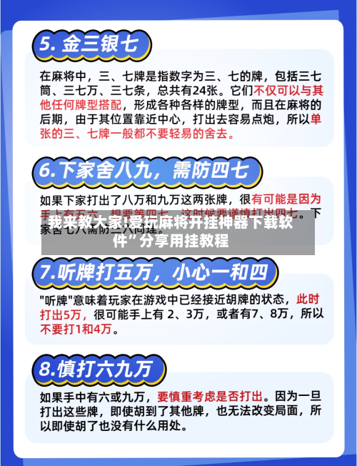 我来教大家!爱玩麻将开挂神器下载软件”分享用挂教程-第1张图片