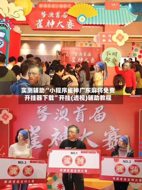 实测辅助“小程序雀神广东麻将免费开挂器下载	”开挂(透视)辅助教程-第1张图片