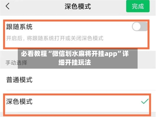 必看教程“微信划水麻将开挂app”详细开挂玩法-第1张图片