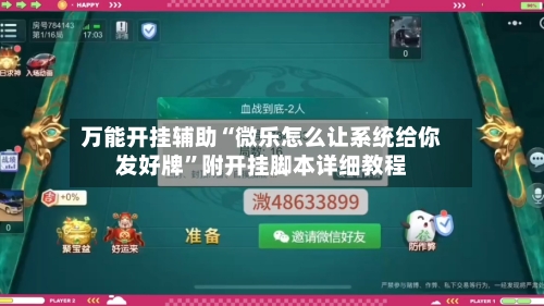 万能开挂辅助“微乐怎么让系统给你发好牌”附开挂脚本详细教程-第1张图片