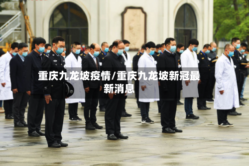 重庆九龙坡疫情/重庆九龙坡新冠最新消息-第1张图片