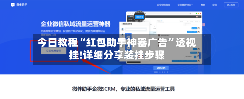 今日教程“红包助手神器广告”透视挂!详细分享装挂步骤-第1张图片