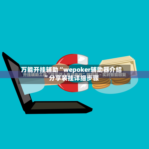 万能开挂辅助“wepoker辅助器介绍	”分享装挂详细步骤-第1张图片