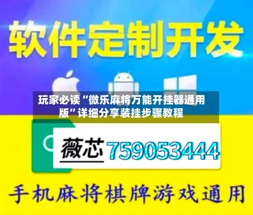 玩家必读“微乐麻将万能开挂器通用版	”详细分享装挂步骤教程-第1张图片