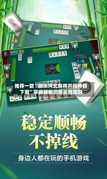 推荐一款“微乐河北麻将开挂神器下载”掌握辅助功能必胜规则-第1张图片