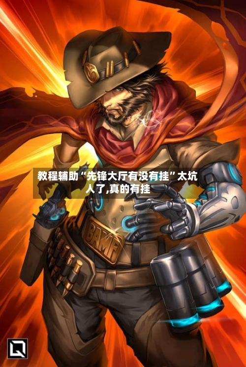 教程辅助“先锋大厅有没有挂”太坑人了,真的有挂-第1张图片