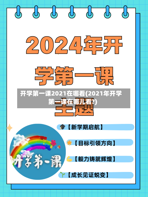 开学第一课2021在哪看(2021年开学第一课在哪儿看?)-第1张图片