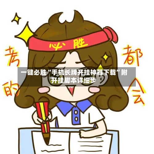 一键必胜“手机长牌开挂神器下载”附开挂脚本详细步-第1张图片