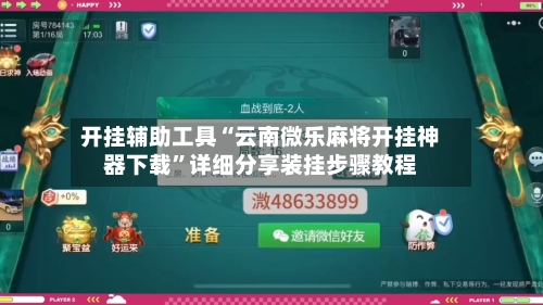 开挂辅助工具“云南微乐麻将开挂神器下载	”详细分享装挂步骤教程-第1张图片