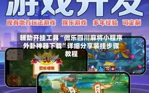 辅助开挂工具“微乐四川麻将小程序外卦神器下载	”详细分享装挂步骤教程-第1张图片