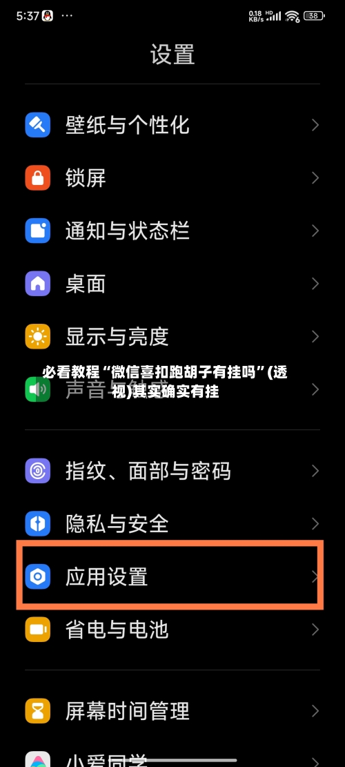 必看教程“微信喜扣跑胡子有挂吗”(透视)其实确实有挂-第1张图片