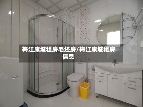 梅江康城租房毛坯房/梅江康城租房信息-第1张图片