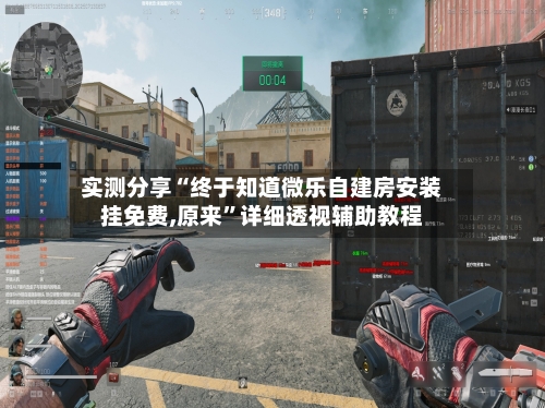 实测分享“终于知道微乐自建房安装挂免费,原来	”详细透视辅助教程-第1张图片