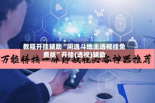 教程开挂辅助“闲逸斗地主透视挂免费版	”开挂(透视)辅助-第1张图片