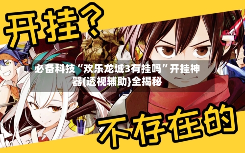 必备科技“欢乐龙城3有挂吗	”开挂神器{透视辅助}全揭秘-第1张图片