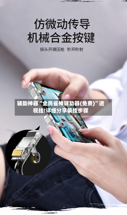 辅助神器“全民雀神辅助器(免费)”透视挂!详细分享装挂步骤-第1张图片