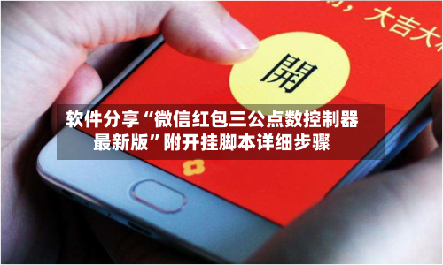 软件分享“微信红包三公点数控制器最新版”附开挂脚本详细步骤-第1张图片