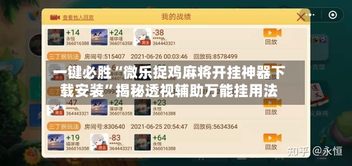 一键必胜“微乐捉鸡麻将开挂神器下载安装”揭秘透视辅助万能挂用法-第1张图片