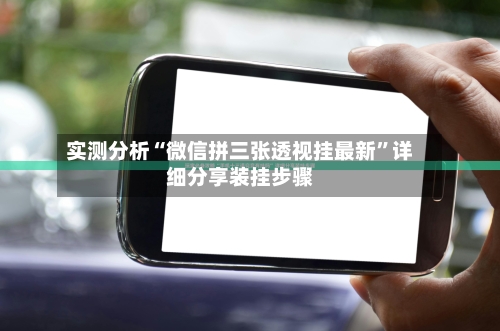 实测分析“微信拼三张透视挂最新	”详细分享装挂步骤-第1张图片