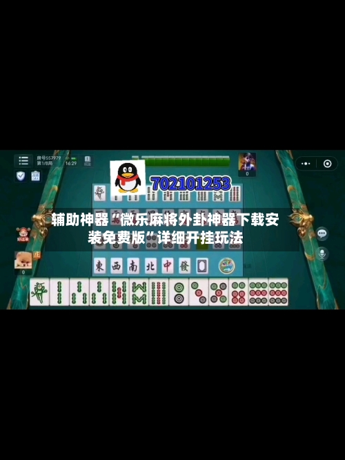 辅助神器“微乐麻将外卦神器下载安装免费版	”详细开挂玩法-第1张图片