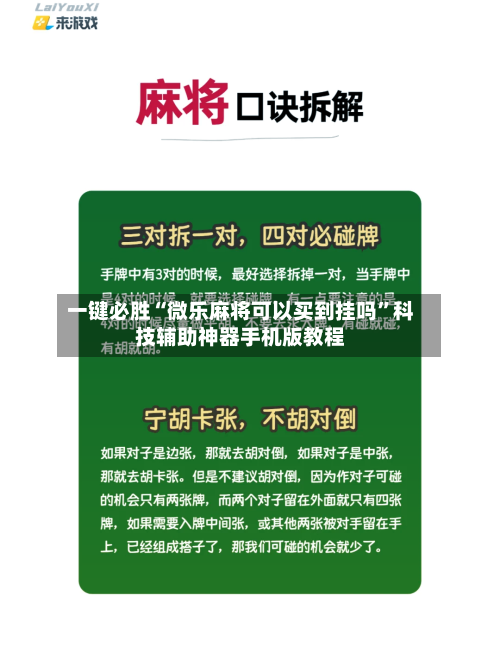 一键必胜“微乐麻将可以买到挂吗”科技辅助神器手机版教程-第1张图片
