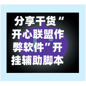分享干货“开心联盟作弊软件”开挂辅助脚本+详细开挂-第1张图片