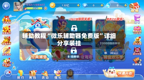 辅助教程“微乐辅助器免费版	”详细分享装挂-第1张图片