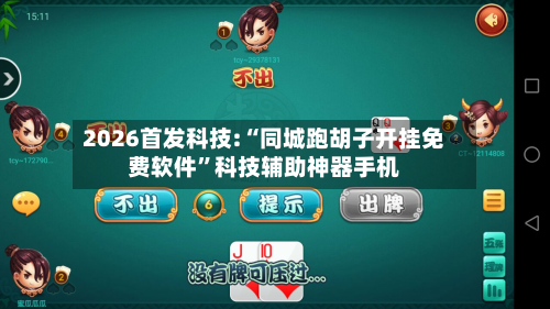 2026首发科技:“同城跑胡子开挂免费软件”科技辅助神器手机-第1张图片