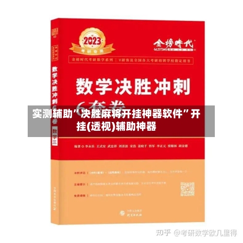 实测辅助	”决胜麻将开挂神器软件”开挂(透视)辅助神器-第1张图片