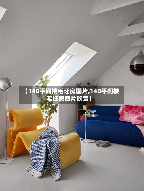 【140平阁楼毛坯房图片,140平阁楼毛坯房图片欣赏】-第1张图片