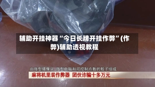 辅助开挂神器“今日长牌开挂作弊”(作弊)辅助透视教程-第1张图片