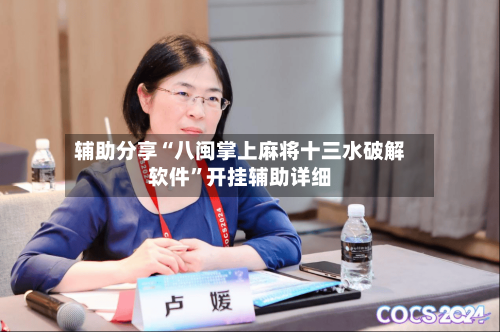 辅助分享“八闽掌上麻将十三水破解软件	”开挂辅助详细-第1张图片