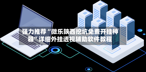 强力推荐“微乐陕西挖坑免费开挂神器	”详细外挂透视辅助软件教程-第1张图片