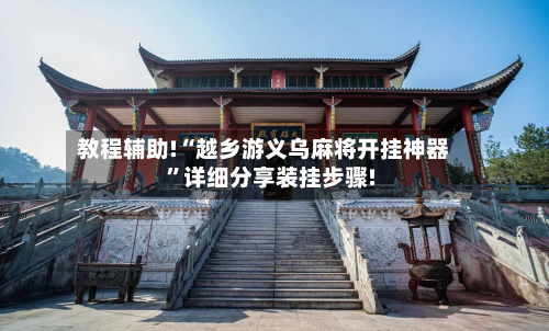 教程辅助!“越乡游义乌麻将开挂神器”详细分享装挂步骤!-第1张图片