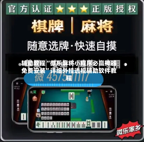 辅助教程“微乐麻将小程序必赢神器免费安装	”详细外挂透视辅助软件教程-第1张图片