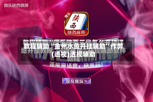 教程辅助“金州水鱼开挂辅助	”作弊(透视)透视辅助-第1张图片