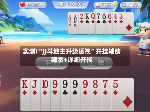 实测!“JJ斗地主升级透视”开挂辅助脚本+详细开挂-第1张图片
