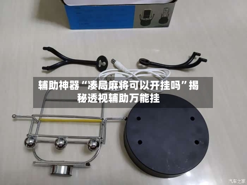 辅助神器“凑局麻将可以开挂吗	”揭秘透视辅助万能挂-第1张图片