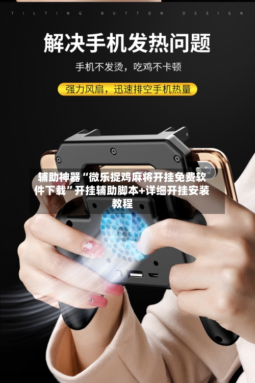 辅助神器“微乐捉鸡麻将开挂免费软件下载”开挂辅助脚本+详细开挂安装教程-第1张图片