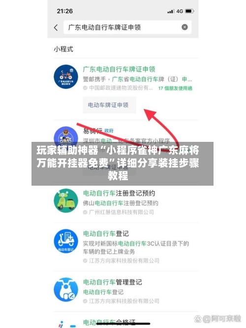 玩家辅助神器“小程序雀神广东麻将万能开挂器免费”详细分享装挂步骤教程-第1张图片