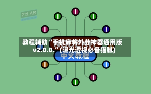 教程辅助“手机麻将外卦神器通用版v2.0.0.	”(曝光透视必备猫腻)-第1张图片