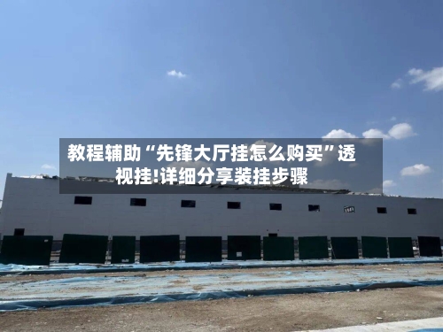 教程辅助“先锋大厅挂怎么购买	”透视挂!详细分享装挂步骤-第1张图片