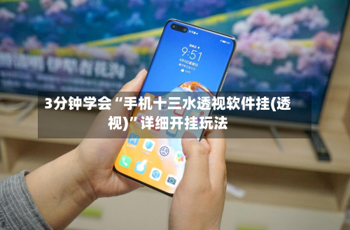 3分钟学会“手机十三水透视软件挂(透视)	”详细开挂玩法-第1张图片