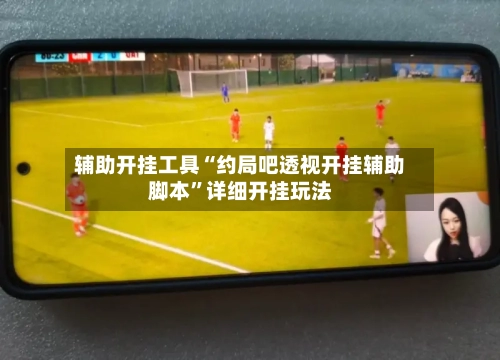辅助开挂工具“约局吧透视开挂辅助脚本	”详细开挂玩法-第1张图片