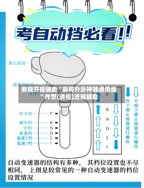 教程开挂辅助“麻将外卦神器通用版	”作弊(透视)透视辅助-第1张图片