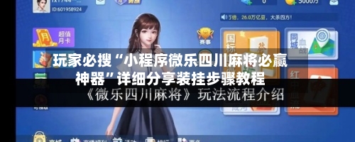 玩家必搜“小程序微乐四川麻将必赢神器”详细分享装挂步骤教程-第1张图片