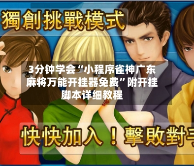 3分钟学会“小程序雀神广东麻将万能开挂器免费”附开挂脚本详细教程-第1张图片